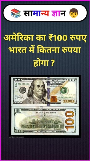 अमेरिका का ₹100 रुपए भारत में कितना रुपए होगा? #gkquestion #shorts #amazing