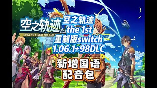 （Switch）空之轨迹 the 1st 重制版中字国语配音 v1.0.6.1 98DLC整合版 1.0.3金手指 轨迹老粉狂喜！空轨重制版终于有了国语配音#空之轨迹 #空之轨迹FC #空之轨迹1st #空之轨迹重制版 #空轨