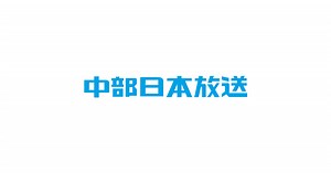 CBC公式ホームページ　hicbc.com | 中部日本放送株式会社 | corporation