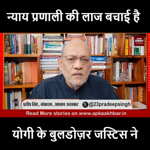 @aapkaakhbar #breakingnewslive #aapkaakhbar #india #hindinewsanalysis #biharelection #india #hindinewslive #rahulgandhicolumbia #deepstate #loksabha #vidhansabha #session #congress #rahulgandhi #jpnadda #bjp #pm #modi #rahulgandhi #india #bjp #election l #aapkaakhbarpradeepsingh #pradeepsinghanalysis #rss100years #bjp #pradeepsinghanalysis #bulldozer #yogiadityanath #yogi_adityanath #yogiboltahai #yogibulldozer #buldozeraction न्याय प्रणाली की लाज बचाई है योगी के बुलडोज़र जस्टिस ने #EP2802 #aapk