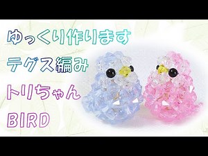 🐦 Bird [Thread Crochet] [Beads Accessory] [Beads Motif] [Handmade] Making Tutorial