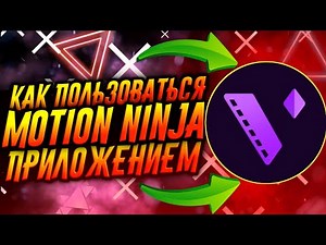 КАК ПОЛЬЗОВАТЬСЯ ПРИЛОЖЕНИЕМ MOTION NINJA / ТУТОРИАЛ