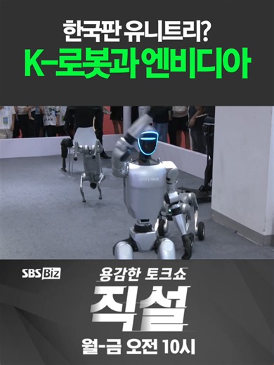 "로봇은 중국이 훨씬 잘해" 그 이유는.. #유니트리 #젠슨황 #로봇주 #현대차 #LG전자 #두산 #협동로봇 #경제뉴스