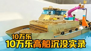 【中配】我造了一艘价值10万美元的乐高船 - Broke