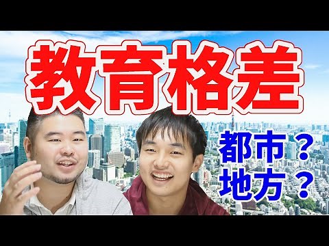 【日本の教育格差】学力・大学進学率データで見る都道府県順位【対策は？】