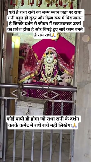 राधा रानी का जन्म स्थल और उनके दिव्य चमत्कारिक दर्शन🙏#radha #radharanijanmsthan #barsana #vrindavan