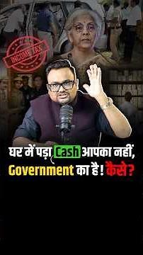 घर में पड़ा Cash आपका नहीं, Government का है! कैसे?