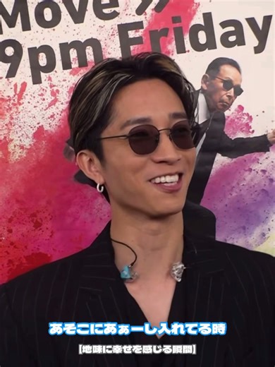 田中樹の幸せな瞬間