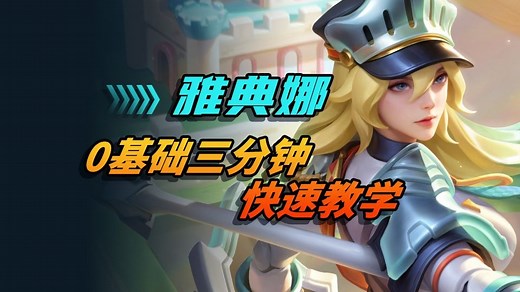 【雅典娜】新手教学：0基础三分钟快速上手王者荣耀雅典娜（技能介绍 连招技巧）