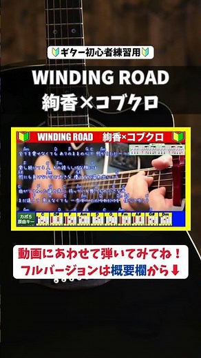 🔰【コード付き】WINDING ROAD / 絢香×コブクロ