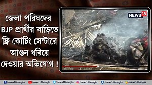 1.8K views · 25 reactions | Nadia | Free Coaching Center Fire: জেলা পরিষদের বিজেপি প্রার্থীর বাড়িতে ফ্রি কোচিং সেন্টারে আগুন ধরিয়ে দেওয়ার অভিযোগ #BJP #Nadia #FreeCoachingCenter #Fire #PanchayatElection2023 #WestBengalPanchayatElection2023 #News18Bangla #BanglaNews #WestBengalNews | News18 Bangla | Facebook