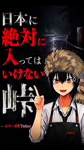 【閲覧注意】絶対にいってはいけないの峠の噂について【ホラー解説 #01】