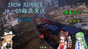 【SNOW RUNNER】横転上等！ 苦行を楽しむ霧雨屋！！ Part82【ゆっくり雑談実況】