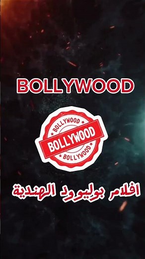 اميتاب باتشان سطورة السينما الهنديه بين الماضي والحاضر