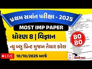dhoran 8 vigyan paper | std 8 viganan paper solution 2025 | std 8 science paper solution 2025 |paper