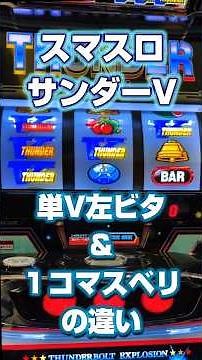これを知ればもっと楽しく打てる⚡【スマスロサンダーV】