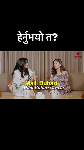 Maili Buhari Podcast: Maili Buhari Sajan Raj Vaidya शृंखला