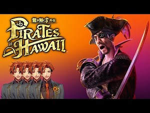 【龍が如く8外伝】初見で挑む『龍が如く8外伝 Pirates in Hawaii』 4日目【夕刻ロベル/ホロスターズ】※ネタバレあり