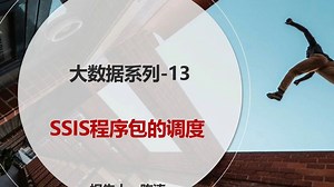 大数据系列-13：SSIS程序包的调度执行