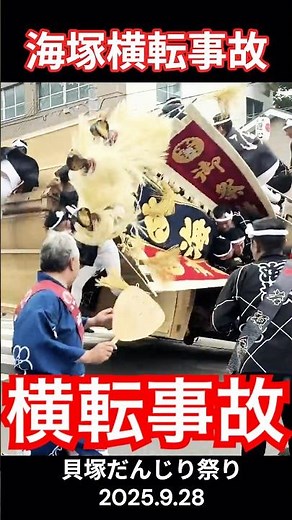 【海塚 転倒事故】 別カメラ 貝塚だんじり祭り 麻生郷 海塚 転倒 試験曳き やり回し 令和7年 #shorts