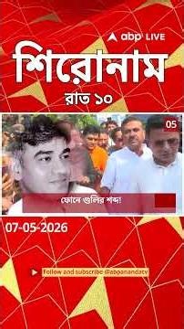 ABP Ananda Headlines : 10:00 PM Headlines : এবিপি আনন্দ হেডলাইনস : 07 MAY 2026 : ABP Ananda Live