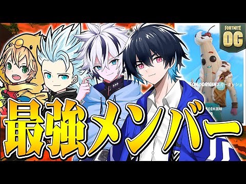 今シーズン初大会を最強メンバーで出場してみた！【フォートナイト/Fortnite】