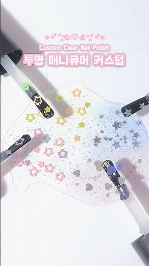 다이소 투명 매니큐어에 글리터 넣어서 꾸미기 ✨ Custum Clear Nail Polish #네일아트