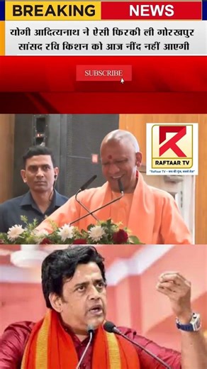 CM योगी ने ली सांसद रवि किशन की फिरकी #raftaartv #cmyogi #ravikishan #vairalshort #trendingshorts