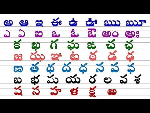 తెలుగు అక్షరాలు | తెలుగు వర్ణమాల | Telugu varnamala