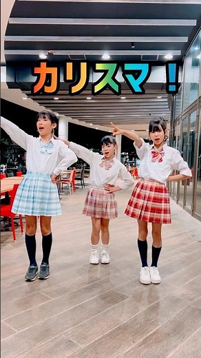 カリスマピクニック / 踊ってみた / 七人のカリスマ #制服ダンス #コスプレ #shorts
