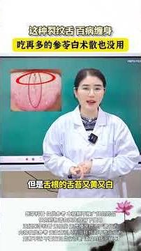 This cracked tongue is plagued by all kinds of diseases. No matter how much Shenling Baizh