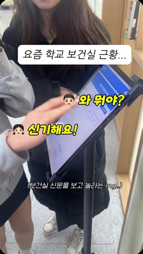 일몬도 on Instagram: "전국 최초 보건실 키오스크 도입🕹️🤖🦾 스마일보건에서 키오스크 출시 한다는 소식에 방학 때 미리 프리미엄 등급 맞추고 거치대 주문하고 패드는 학교에서 개학 날 받아서 바로 개시! 오히려 더 복잡하진 않을까, 학생들이 잘 따라줄까 걱정 많이 했는데..병원 같다며 질서도 이전보다 더 잘 지키고, 벌컥벌컥 문 여는 것도 없어지고, 마음의 준비 됐을 때 호출 누를 수 있으니 너무 좋고.....학년/반/이름 물어보지 않아도 이미 접수가 돼서 연동 되니....업무 질 딱 169배 는 것 같아요......2인 배치교라 양쪽에서 합 이 척척🦾🦿 어차피 패드는 학교꺼라 저는 스마일몰에서 거치대만 샀는데 패드+거치대 세트로도 판매하고 따로도 판매하더라구요! 장점 너무 많아서 블로그에 조만간 더 자세하게 소개할게요..프로필 링크 타고 가입하고 당장 쓰세요..이것만큼은 명령이다아아아 반응 핫한 보건실키오스크...어때요!? #보건실꿀템 #보건실키오스크 #아마도 #