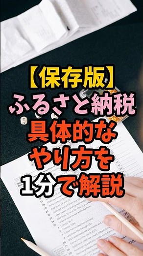 【保存版】ふるさと納税、具体的なやり方を1分で解説