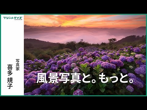 【トーク】喜多規子「風景写真と。もっと。」／富士フイルム