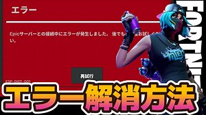 【フォートナイト】頻発する赤色画面エラーの解消方法！【ESP-DIST-001】