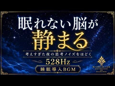【何も考えず眠る】ソルフェジオ周波数528Hzの睡眠導入BGM…頭の中のノイズを静かにゆるめ、疲れた心と脳を休ませて深い眠りへ導く3時間【安眠】