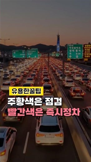 초보 운전자 99%가 헷갈리는 계기판 색깔의 비밀?!