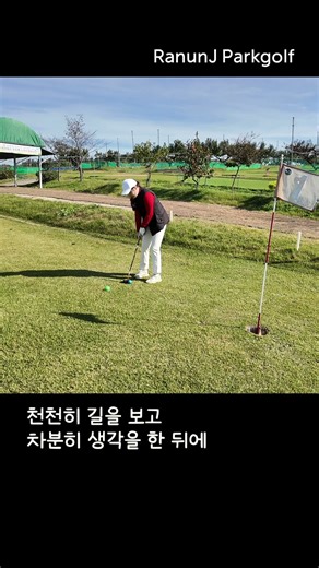 [파크골프] 초보 퍼팅 완벽공략 3편 - 천천히 하면 들어갑니다 ⭐