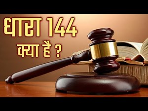 What Is Section 144 | धारा 144 क्या है, ये कब लागू की जाती है | Strange Facts