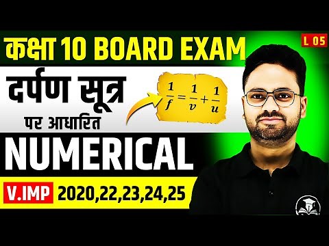 दर्पण सूत्र पर आधारित Numerical || Numerical on Mirror formula || Class 10 Science Hindi Medium