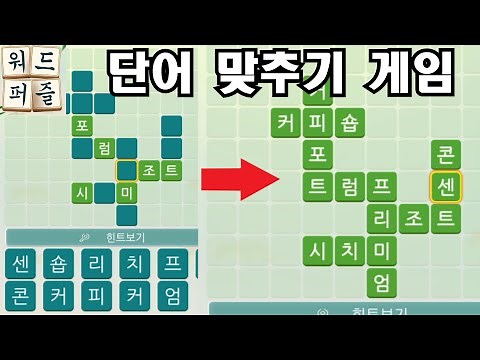 심심풀이 가로세로 단어맞추기 [워드퍼즐 - 단어 게임! 재미있는 무료 단어 퍼즐]