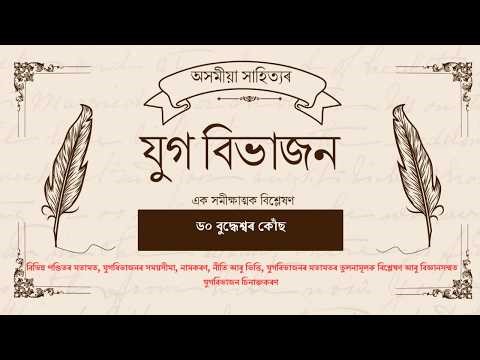 অসমীয়া সাহিত্যৰ যুগ বিভাজনঃ এক সমীক্ষাত্মক বিশ্লেষণ/Periodization of Assamese Literature