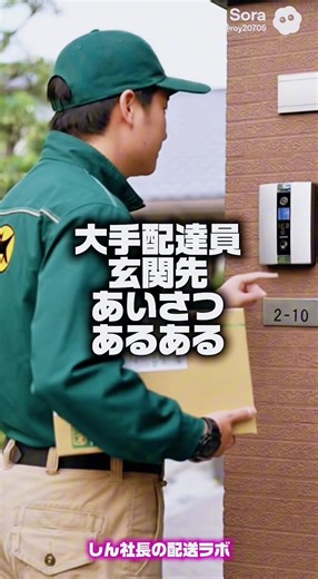 大手配達員・玄関先あいさつあるある【しん社長の配送ラボ】#フリーランス #軽貨物 #宅配 #しん社長の配送ラボ