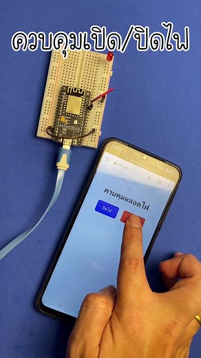 ควบคุมเปิดปิดหลอดไฟ โดยใช้ NodeMCU สั่งงานคู่กับมือถือ #ioishop #Arduino #Arduinoproject #NodeMCU #ESP32