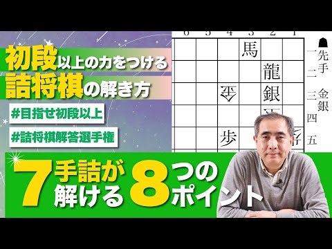 初段以上を目指せ！ ７手詰の解き方−Aim for 1st dan or above! How to solve 7-move puzzles