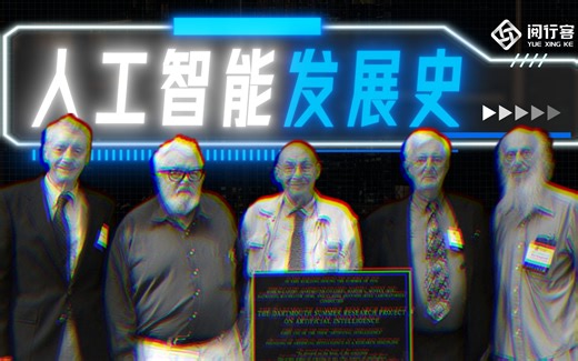 从图灵测试到阿法狗，细说人工智能发展史