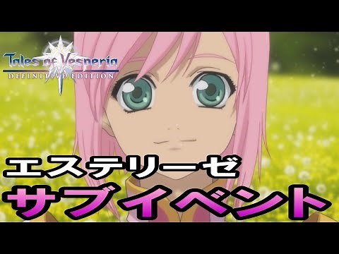 【TOV】テイルズオブヴェスペリア エステリーゼ(エステル)サブイベント【REMASTER】