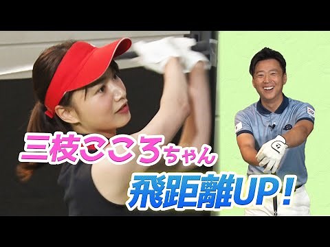 ベストスコア 78！驚異のゴルフ女子 三枝こころちゃん参戦！！！【ゴルフレッスン】【ドライバー】【飛距離アップ】