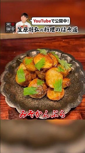 福島名物のじゃがいも料理【みそかんぷら】