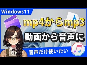 Windows11で動画から音声を抽出してmp3に変換するには？